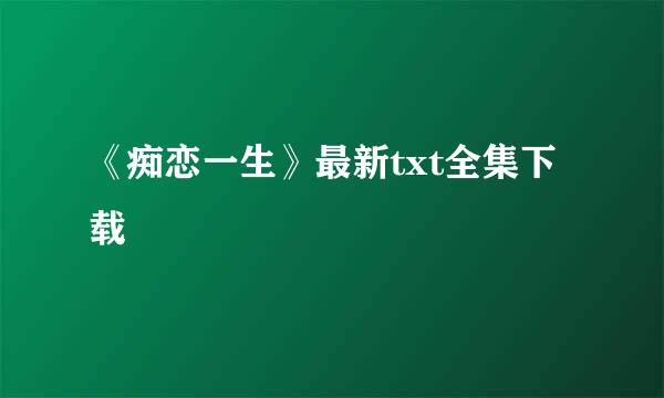 《痴恋一生》最新txt全集下载