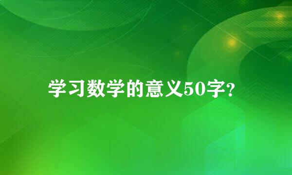 学习数学的意义50字？