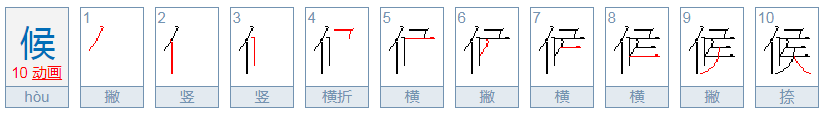 候的笔顺