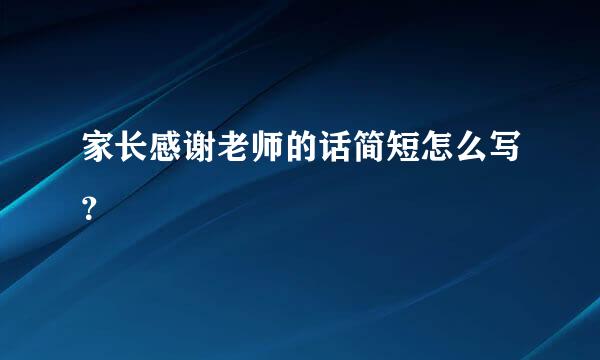 家长感谢老师的话简短怎么写？