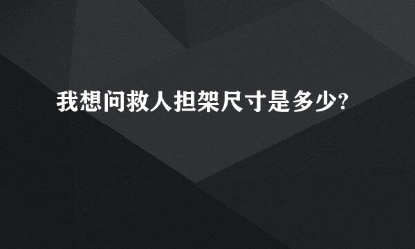 我想问救人担架尺寸是多少?