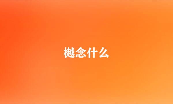 樾念什么