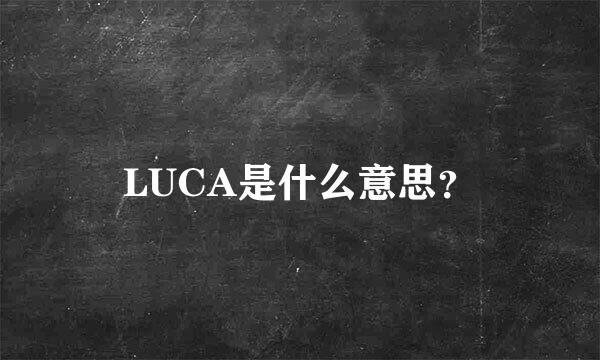 LUCA是什么意思？