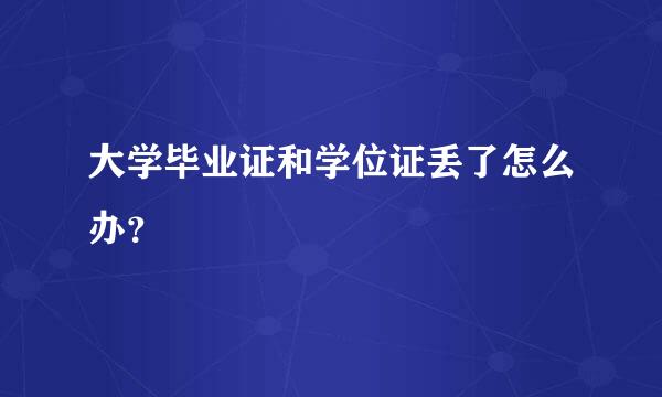 大学毕业证和学位证丢了怎么办？