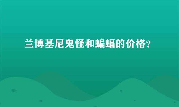 兰博基尼鬼怪和蝙蝠的价格？