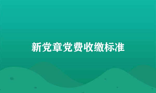 新党章党费收缴标准