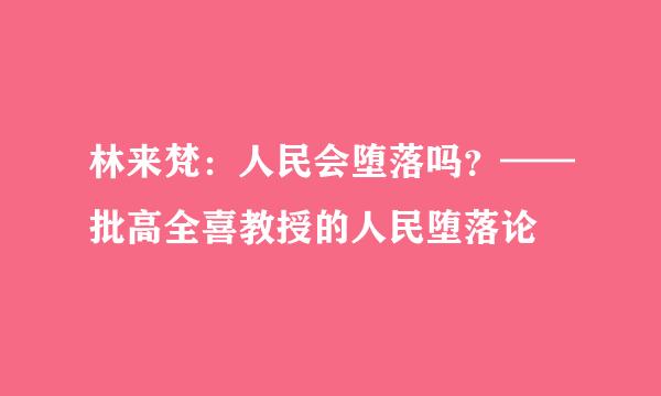 林来梵：人民会堕落吗？——批高全喜教授的人民堕落论