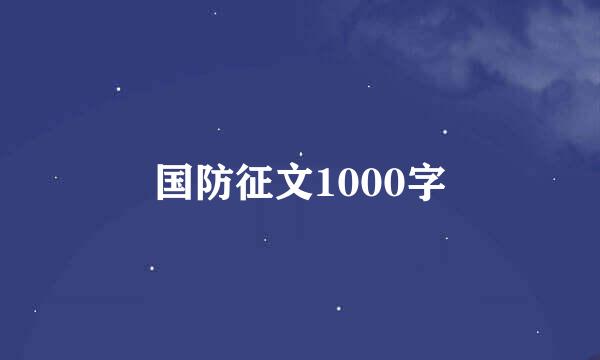 国防征文1000字