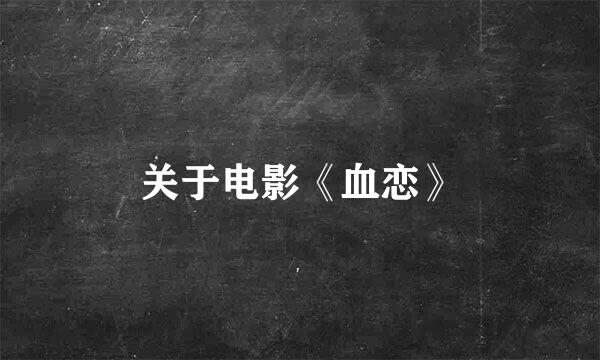 关于电影《血恋》