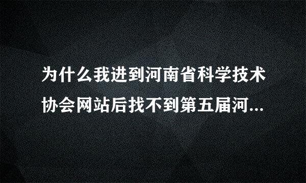 为什么我进到河南省科学技术协会网站后找不到第五届河南省青少年科学素质网上知识竞赛的题目，