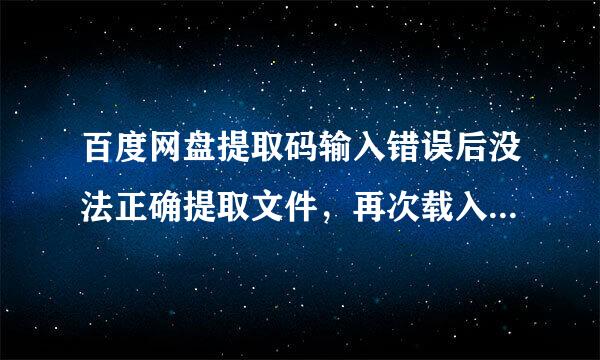 百度网盘提取码输入错误后没法正确提取文件，再次载入又不给再次输入正确提取码的机会，怎么办啊？