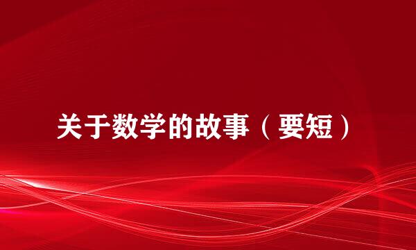 关于数学的故事（要短）