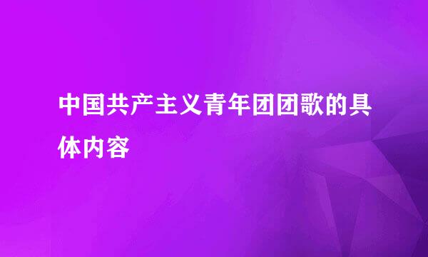 中国共产主义青年团团歌的具体内容