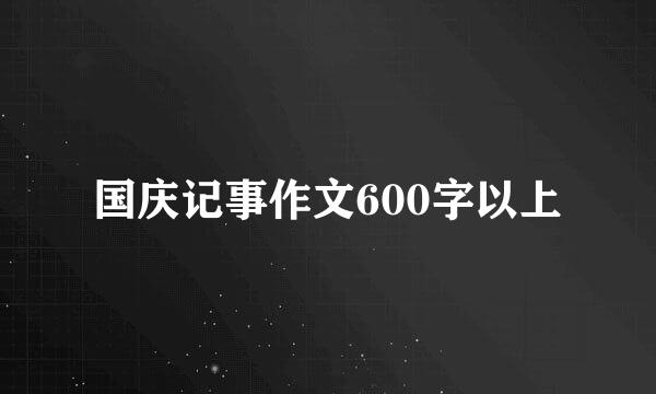 国庆记事作文600字以上