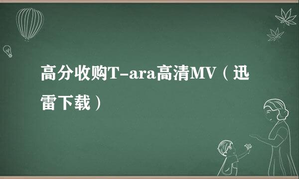 高分收购T-ara高清MV（迅雷下载）