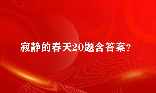 寂静的春天20题含答案？