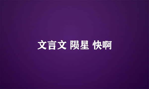 文言文 陨星 快啊