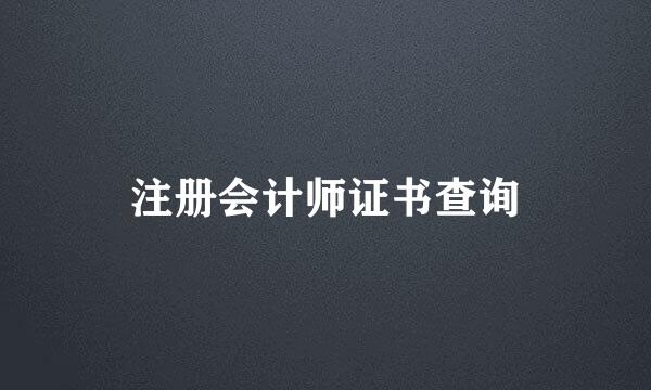 注册会计师证书查询