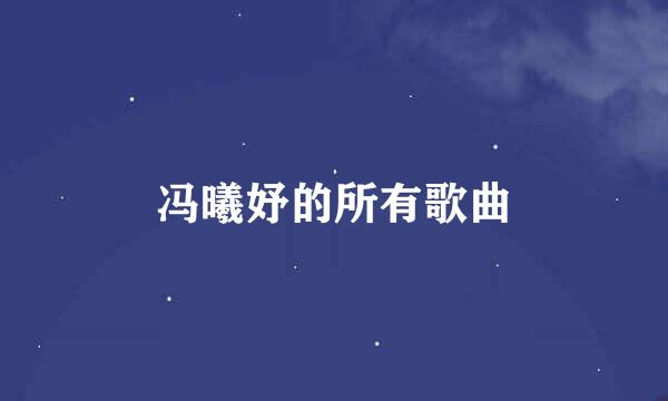 冯曦妤的所有歌曲