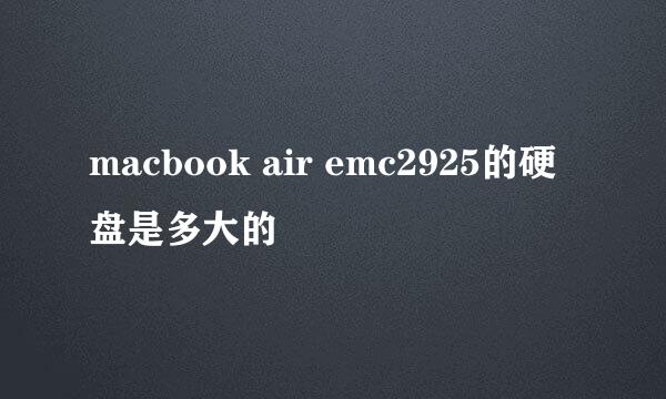 macbook air emc2925的硬盘是多大的