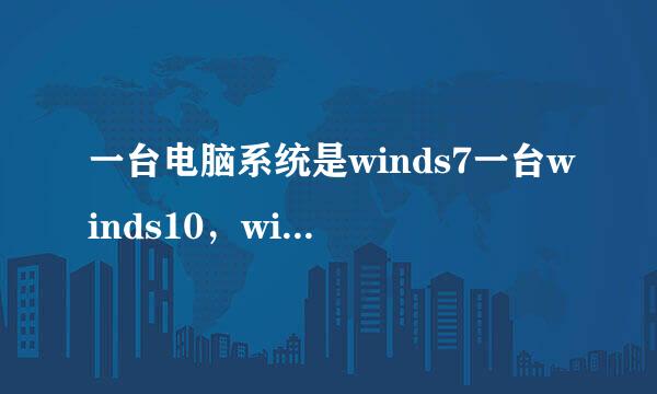 一台电脑系统是winds7一台winds10，winds7共享打印机，另一台怎么连接？怎么共享？