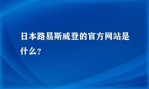 日本路易斯威登的官方网站是什么？