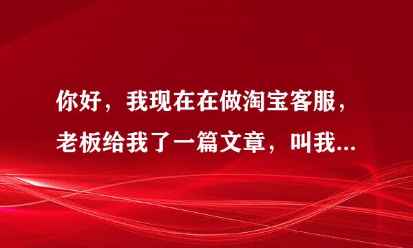 你好，我现在在做淘宝客服，老板给我了一篇文章，叫我打字，但是电脑