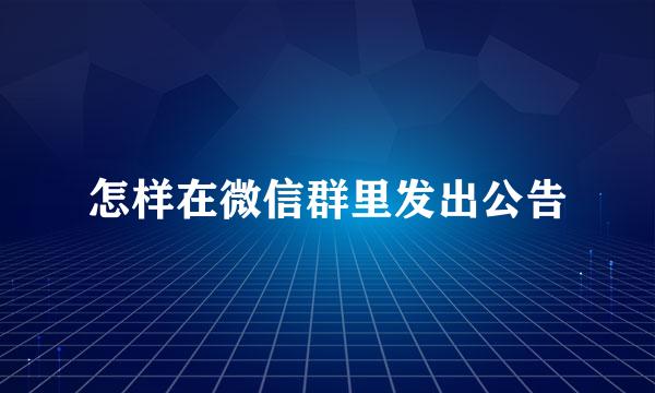 怎样在微信群里发出公告