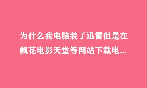 为什么我电脑装了迅雷但是在飘花电影天堂等网站下载电影时候还是提示安装迅雷啊