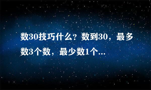 数30技巧什么？数到30，最多数3个数，最少数1个数，中间不可以跳数，怎么玩才可以赢啊！有点难，跪求！！