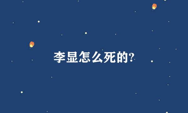 李显怎么死的?