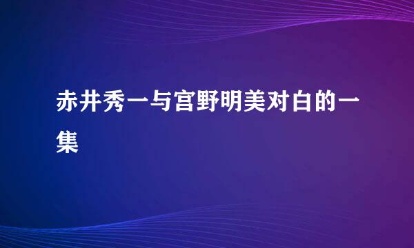 赤井秀一与宫野明美对白的一集