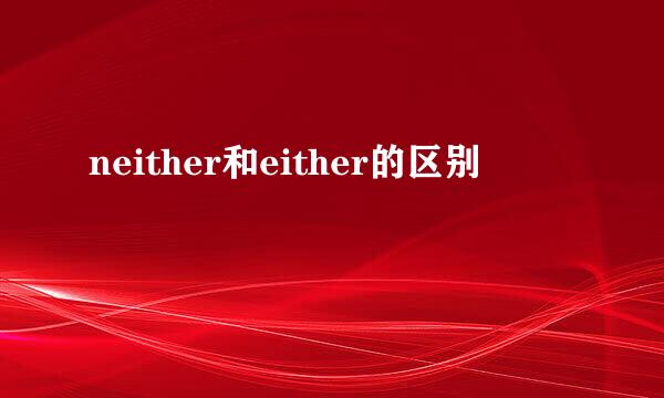 neither和either的区别