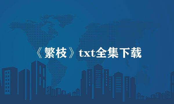 《繁枝》txt全集下载