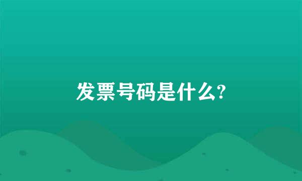 发票号码是什么?