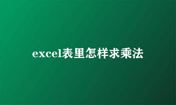 excel表里怎样求乘法