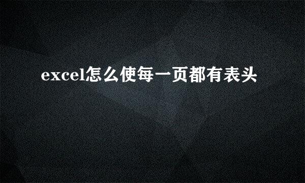 excel怎么使每一页都有表头