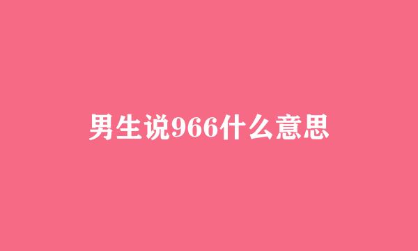 男生说966什么意思