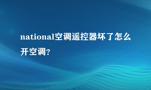 national空调遥控器坏了怎么开空调？