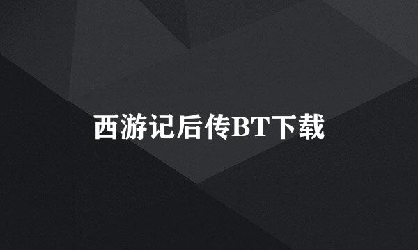 西游记后传BT下载