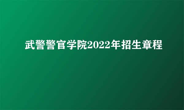 武警警官学院2022年招生章程