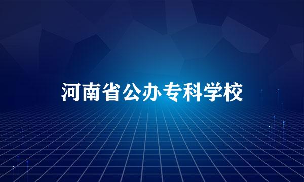 河南省公办专科学校