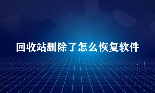 回收站删除了怎么恢复软件