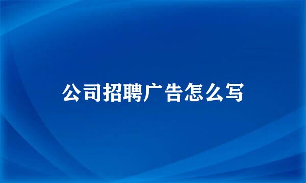 公司招聘广告怎么写