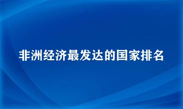 非洲经济最发达的国家排名