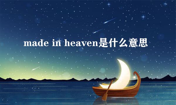 made in heaven是什么意思