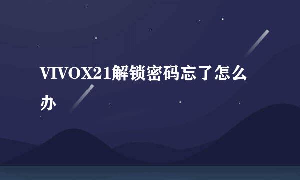 VIVOX21解锁密码忘了怎么办