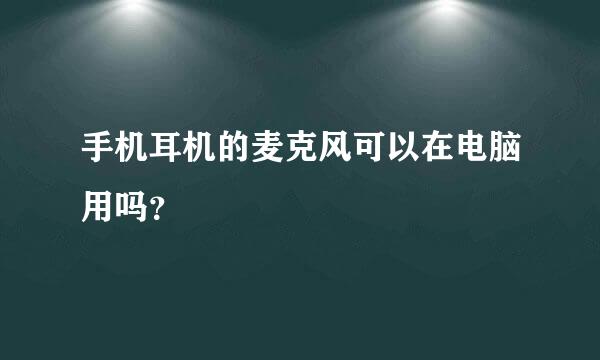 手机耳机的麦克风可以在电脑用吗？