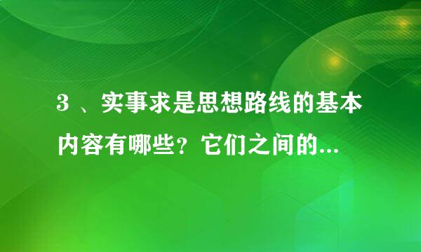 3 、实事求是思想路线的基本内容有哪些？它们之间的关系怎样？