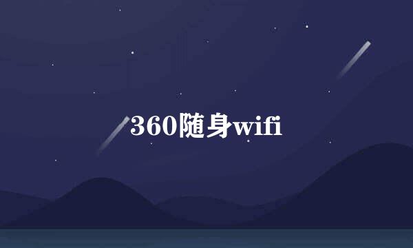 360随身wifi